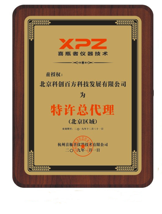 恭喜北京科創(chuàng  )百方科技發(fā)展有限公司成為總代理