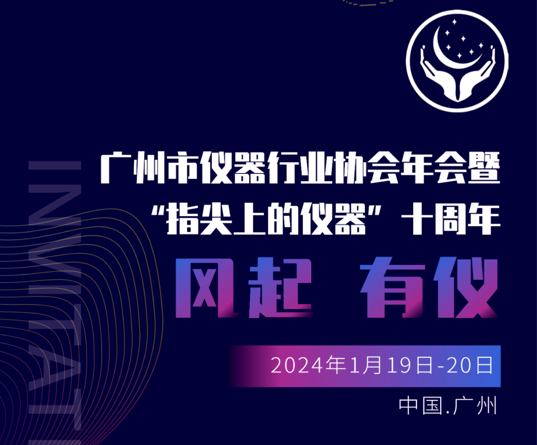 【邀請函】廣州市儀器行業(yè)協(xié)會(huì )年，喜瓶者與您相約廣州